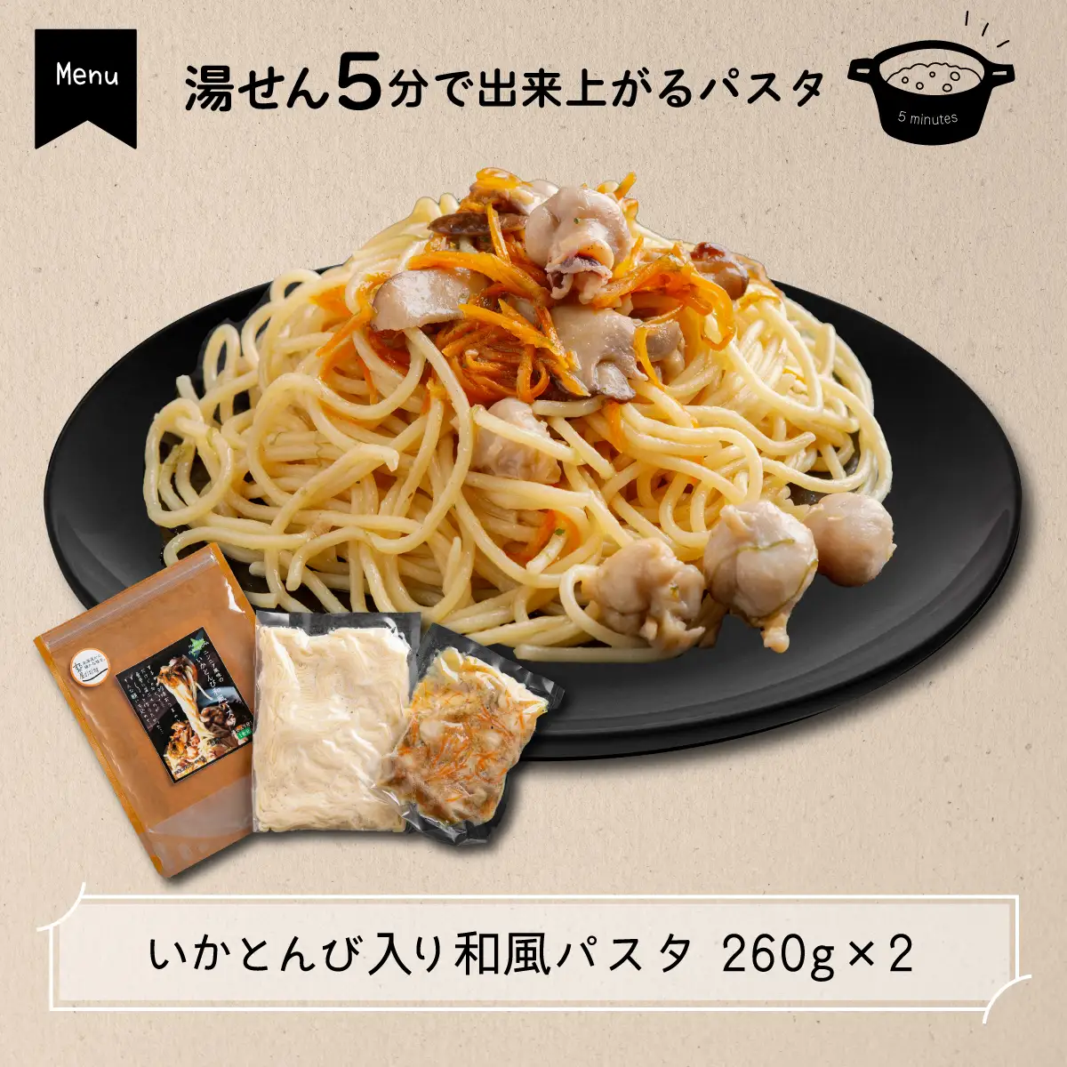 いかとんび入り時短料理セット FKI001