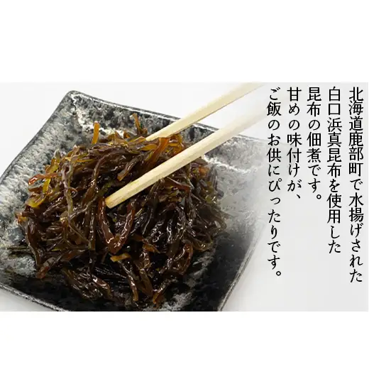 北海道産天然白口浜真昆布の佃煮 400g（80g×5袋） 昆布 コンブ こんぶ 佃煮 総菜 ご飯のお供