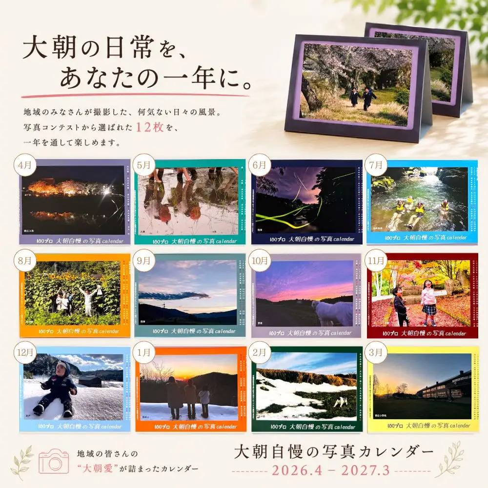 大朝を応援！大朝自慢の写真カレンダー 2026年度 卓上カレンダー 2冊セット 4月始まり_HY027_003