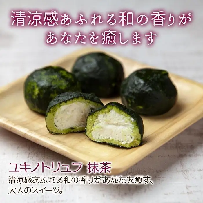 ユキノトリュフ 8個 チョコレート 抹茶 抹茶味 おやつ スイーツ  洋菓子 バレンタイン 誕生日 お祝い 贈り物 ギフト 取り寄せ 冷凍 グルメ パーティー 魚野の里 ナトゥーラ 新潟県 南魚沼市|チョコレート