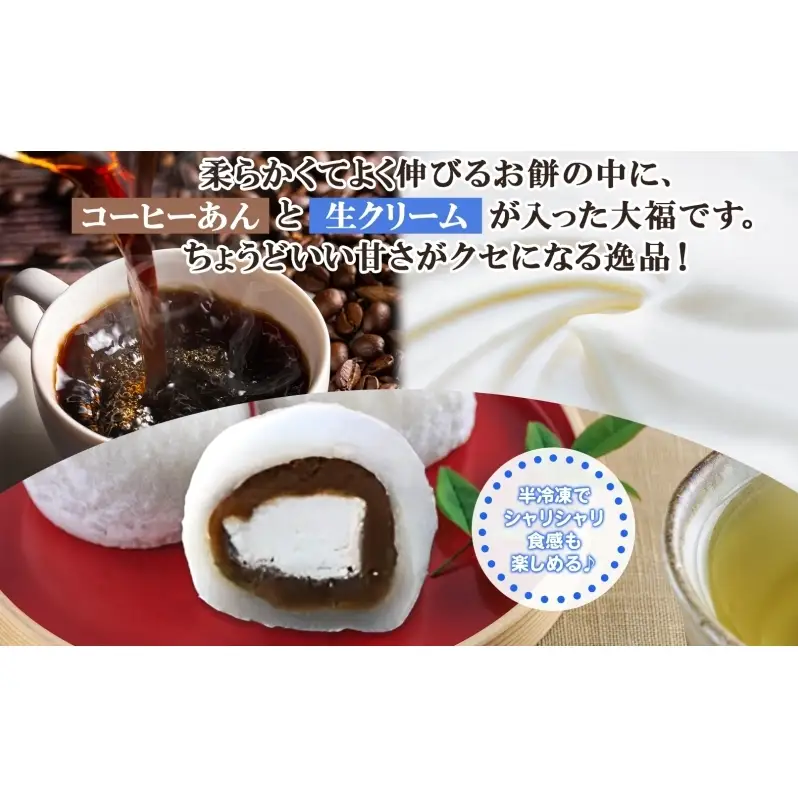 モカ大福 12個 セット 詰め合わせ 全国菓子博栄誉大賞 受賞 北海道産 大福 餅 和菓子 スイーツ デザート お菓子 菓子 コーヒー 珈琲 生クリーム あん アイスクリーム 冷凍 よねた製菓 北海道 芦別市 