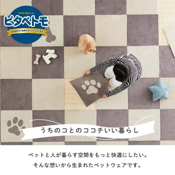 洗えるジョイントペットマット 45×45cm ベージュ パウ＆ボーン 2枚組 ピタペトモ 犬・猫用 ラグ