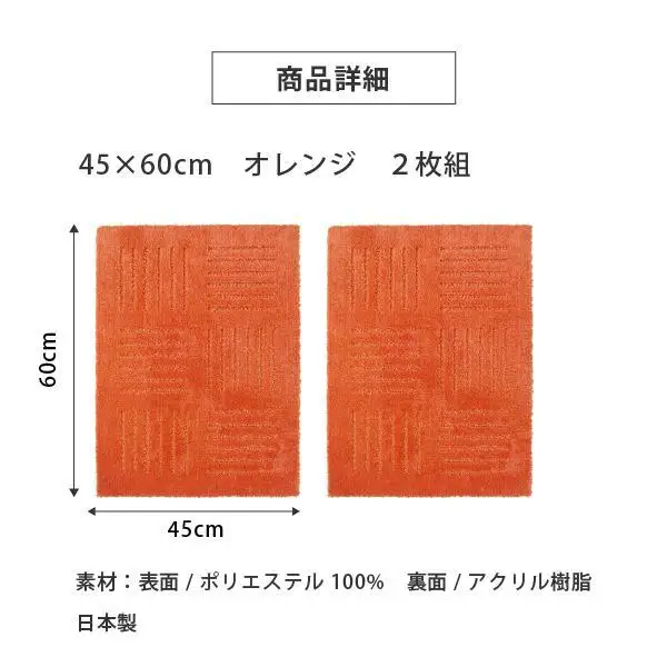 洗えるジョイントマット 45×60cm オレンジ 2枚組 ピタプラス 吸着 キッチンマット ラグ