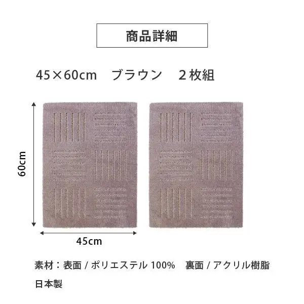 洗えるジョイントマット 45×60cm ブラウン 2枚組 ピタプラス 吸着 キッチンマット ラグ
