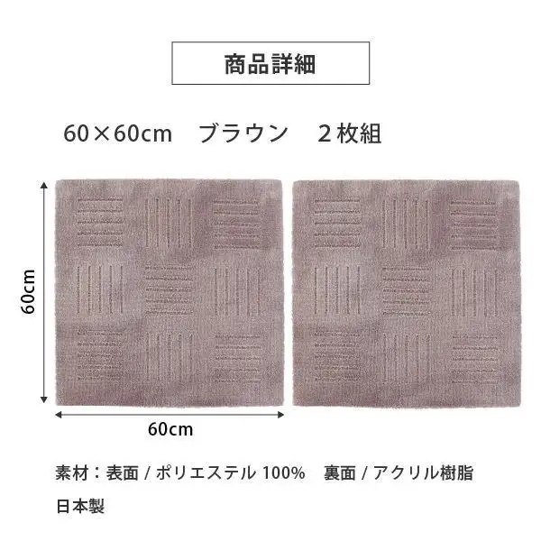 洗えるジョイントマット 60×60cm ブラウン 2枚組 ピタプラス 吸着 キッチンマット ラグ