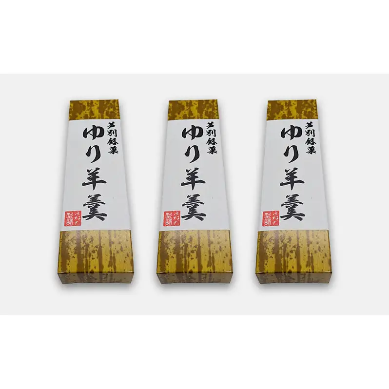 ゆり羊羹 3本 セット 詰め合わせ 北海道産 特産品 菓子