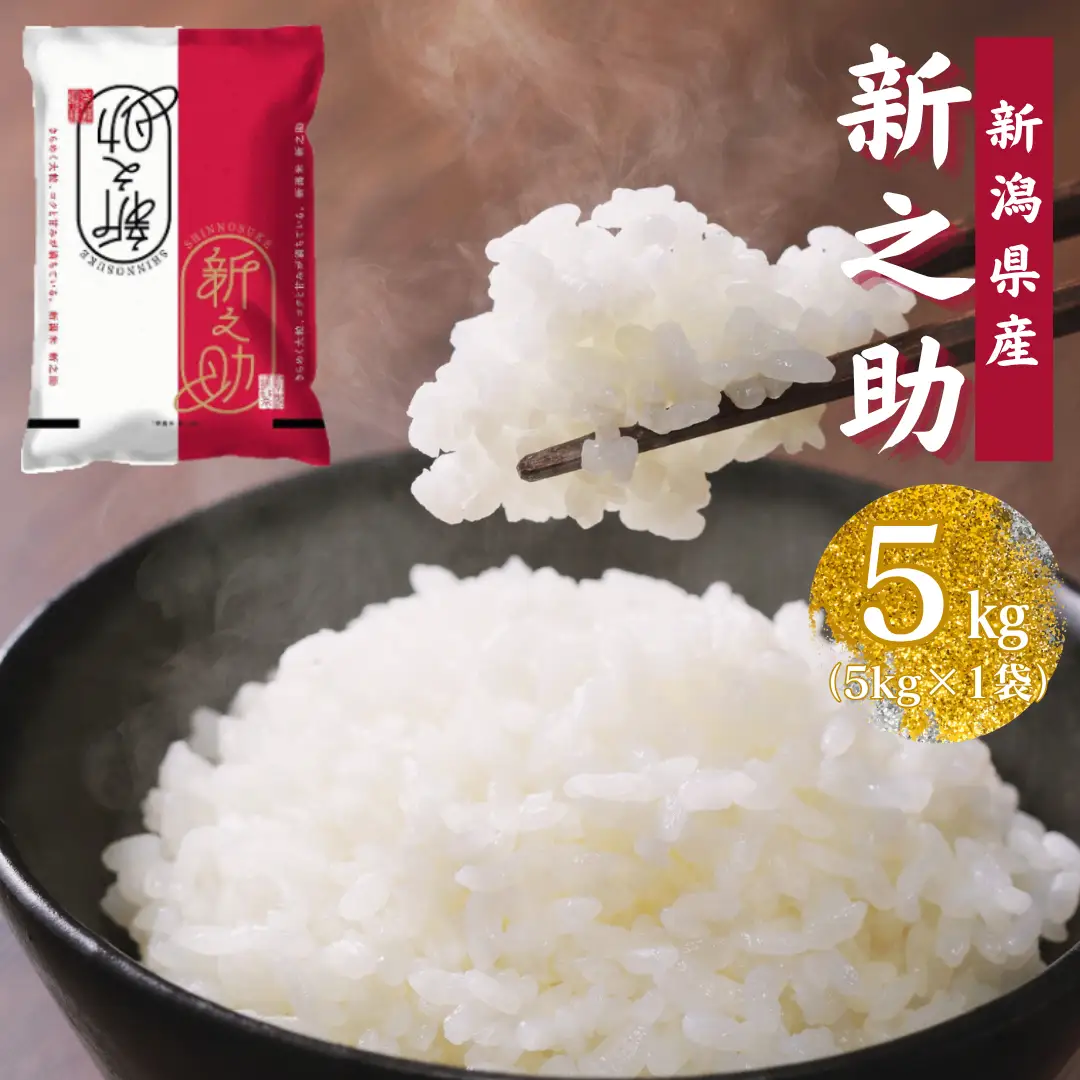 【令和7年産】新潟県産「新之助」5kg 関口商店 米 こめ コメ 精米 白米 【大人気のため予告なしに受付休止・再開します】 1N01013