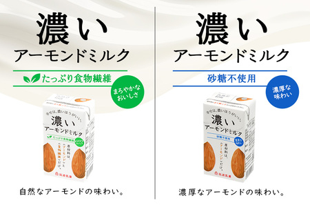 濃いアーモンドミルク125ml×15本入り 2種×各3セット（砂糖不使用15本×3・たっぷり食物繊維15本×3） 47-AW