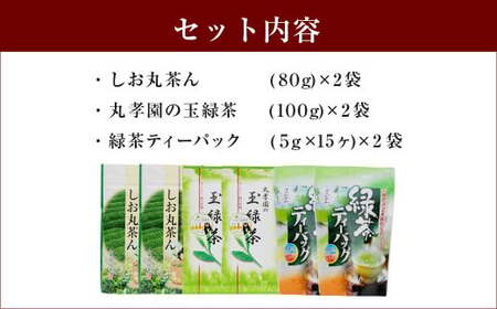 緑茶 自社製造オリジナル緑茶うまかセット 6袋セット (しお丸茶ん 丸孝園の玉緑茶 緑茶ティーパック 各2袋)
