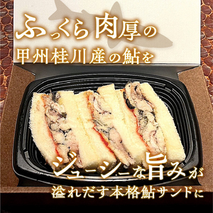 甲州桂川産 鮎サンド コンフィ 3切れ (220g)×2パック 鮎 鮎サンド コンフィ 3切れ×2パック 220g×2パック 本格 お惣菜 冷凍 冷凍食品 お弁当 絶品 食事処 あやの 送料無料 山梨県 上野原市