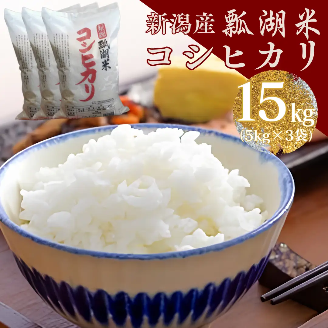 【令和7年産】新潟産コシヒカリ「瓢湖米」15kg 関口商店 白米 精米 米 こめ コメ 1N06032