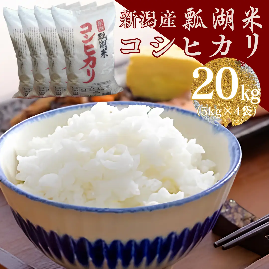 【令和7年産】新潟産コシヒカリ「瓢湖米」20kg 関口商店 白米 精米  米 こめ コメ 1N07042
