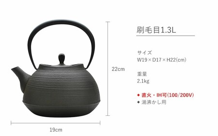 南部鉄瓶 刷毛目 1.3L 直火 IH対応 南部鉄器 鉄瓶 急須 やかん 鉄分補給 キッチン用品 調理器具 日用品 伝統工芸品 工芸品 壱鋳堂 日本製 おしゃれ 鉄 鉄分 料理 お茶 湯沸かし 茶道具 贈答用 ギフト 贈り物 お祝い 内祝い 盛岡名産 逸品 実用的 キャンプ アウトドア 岩手県 盛岡市 東北 岩手 盛岡 株式会社壱鋳堂