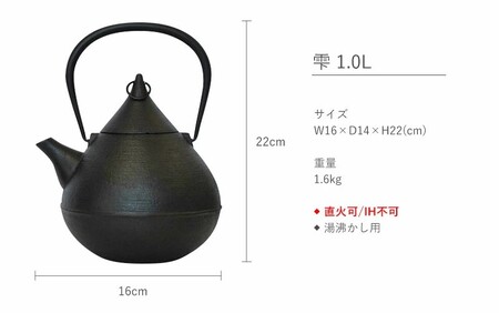 雫 1.0L 鉄瓶 直火対応 IH不可 南部鉄器 鉄分補給 急須 伝統工芸品 工芸品 壱鋳堂 日本製 鉄器 鉄分 料理 お茶 湯沸かし 茶道具 キッチン用品 調理器具 日用品 おしゃれ 芸術品 盛岡名産 ギフト 贈り物 プレゼント お祝い 贈答用 手作り デザイン 雫形 岩手県 盛岡市 東北 岩手 盛岡 株式会社壱鋳堂