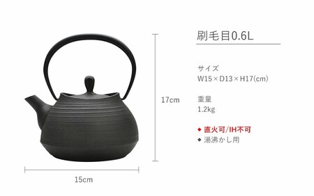 南部鉄器 南部鉄瓶 刷毛目 0.6L 直火対応 南部鉄器