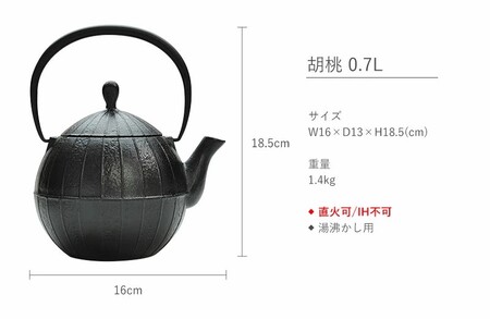 南部鉄瓶 胡桃 0.7L 直火対応 南部鉄器 鉄瓶 急須 やかん 伝統工芸品 工芸品 壱鋳堂 日本製 鉄器 料理 お茶 湯沸かし 茶道具 キッチン用品 調理器具 日用品 おしゃれ 逸品 芸術品 盛岡名産 ギフト 岩手県 盛岡市 東北 岩手 盛岡 株式会社壱鋳堂