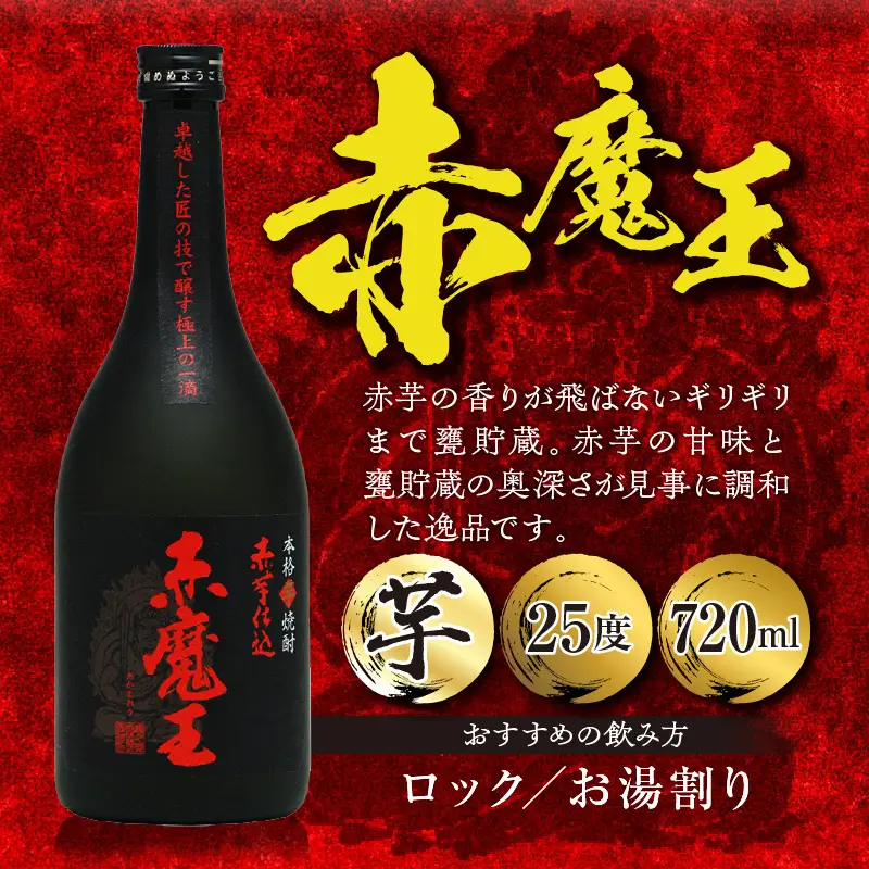 本格焼酎 赤魔王 シリーズ 3種 飲み比べ セット 25度 酒 アルコール 飲料 国産 地酒 芋焼酎 麦焼酎 赤芋 紫芋 化粧箱 古酒 甕貯蔵 熟成 晩酌 記念日 お祝 お取り寄せ おすそ分け お湯割り 水割り ロック ソーダ割 櫻の郷酒造 宮崎県 日南市 送料無料_E45-23