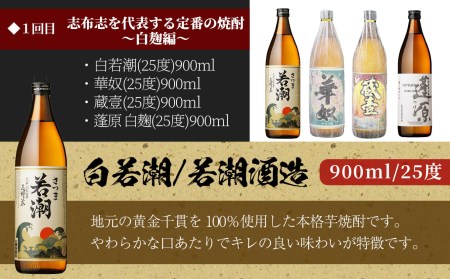 ＜焼酎定期便・全6回＞志布志蔵元の焼酎23本セット t014-004