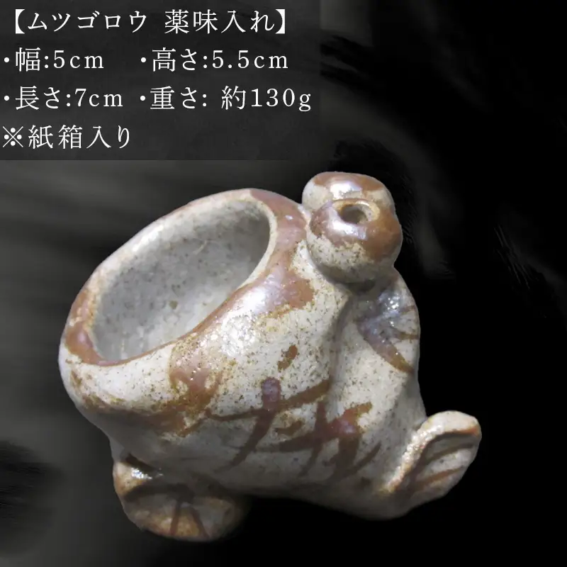 唐津焼 ムツゴロウ 薬味入れ