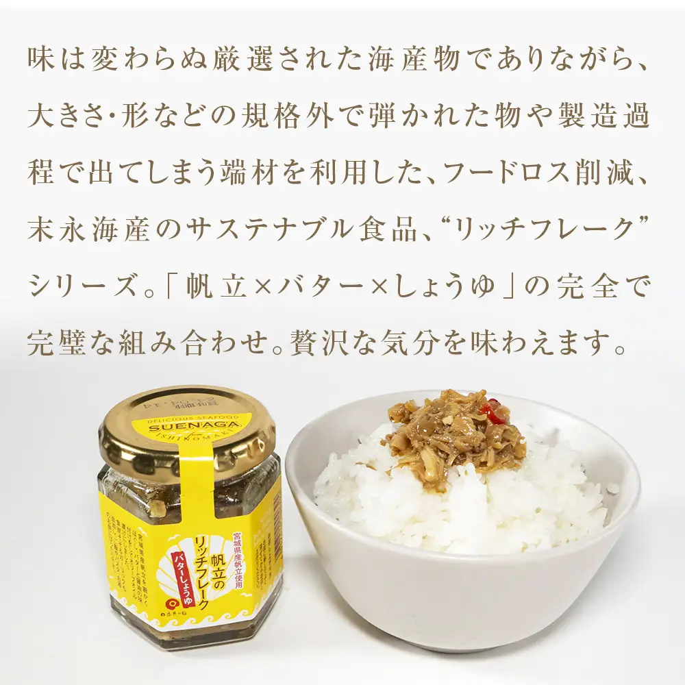 帆立のリッチフレーク ＜バターしょうゆ＞×3個　【農林水産大臣賞】