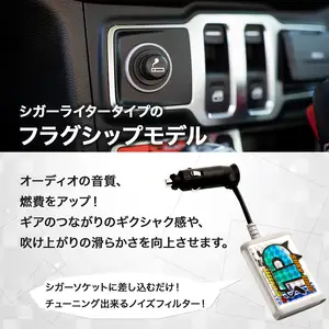 シルキーユニット　シガーライターU3Plus / シガーライター ノイズフィルター 車 自動車 / 諫早市 / オーディオ・ラボ有限会社 [AHDF001] 