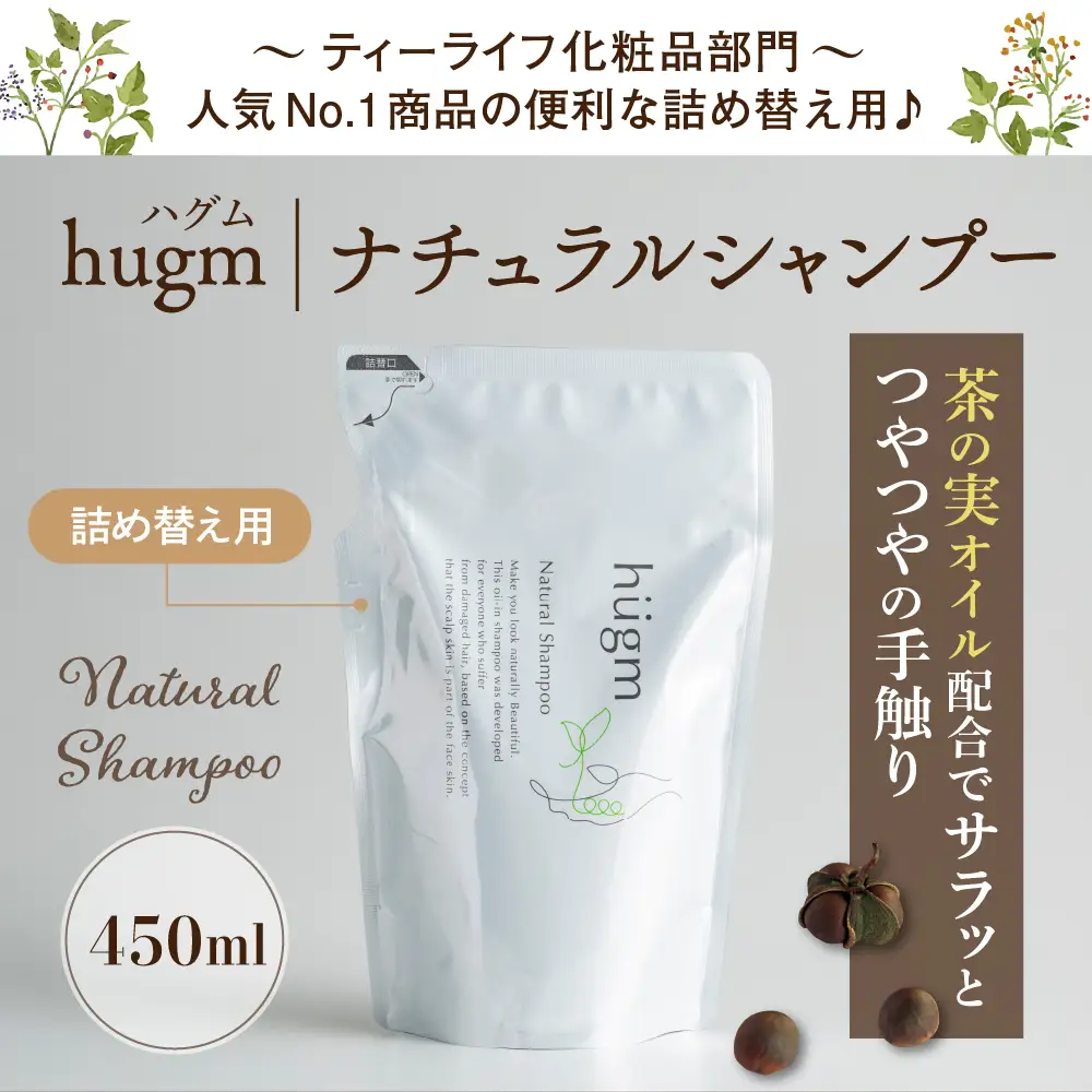 ナチュラルシャンプー450ml×2(詰替) 希少成分のシャンプー