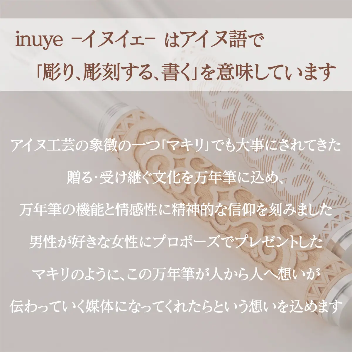 【二風谷アイヌクラフト】イヌイェ～万年筆～（ホワイト） BRTA021