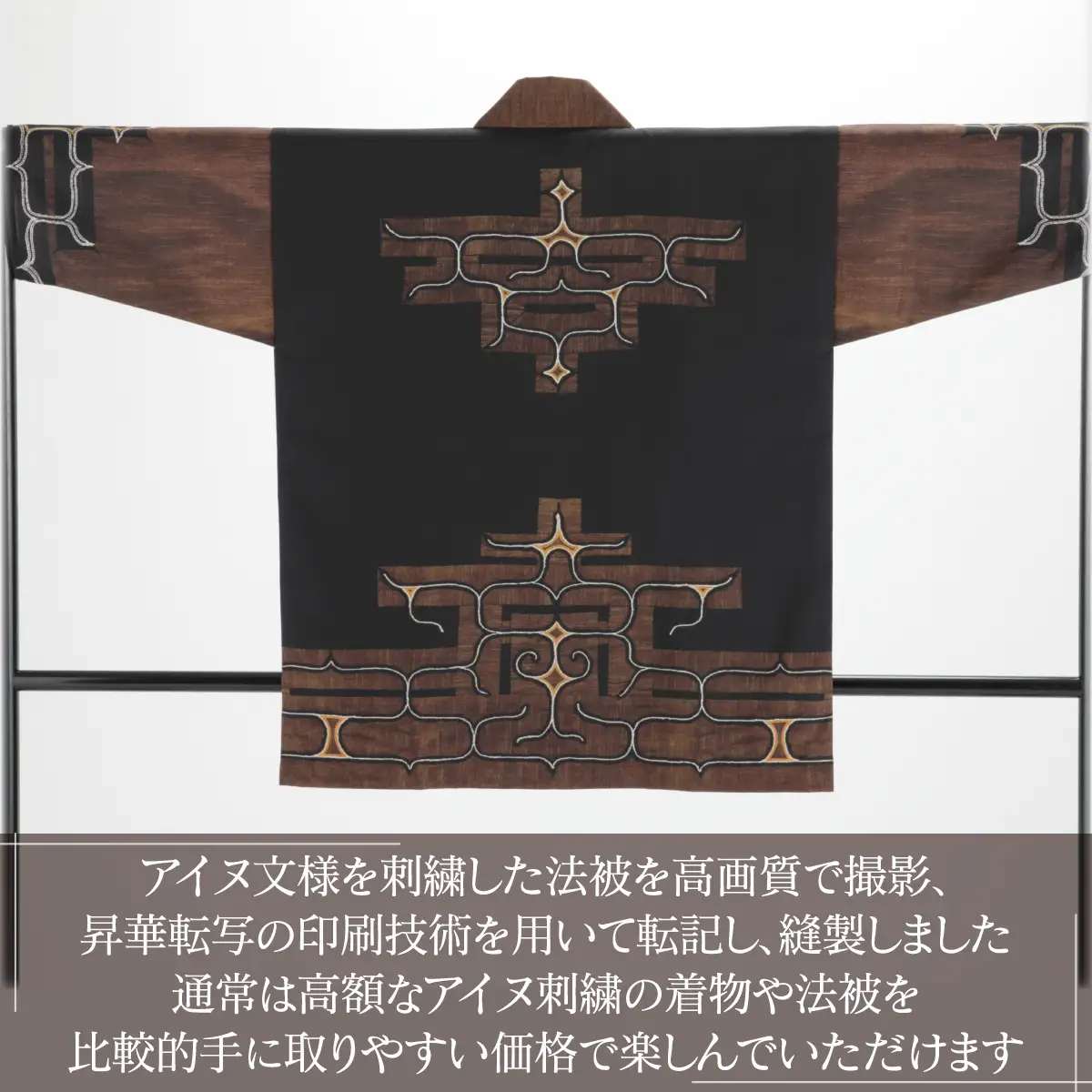 【二風谷アイヌクラフト】アイヌ法被（茶） BRTA022