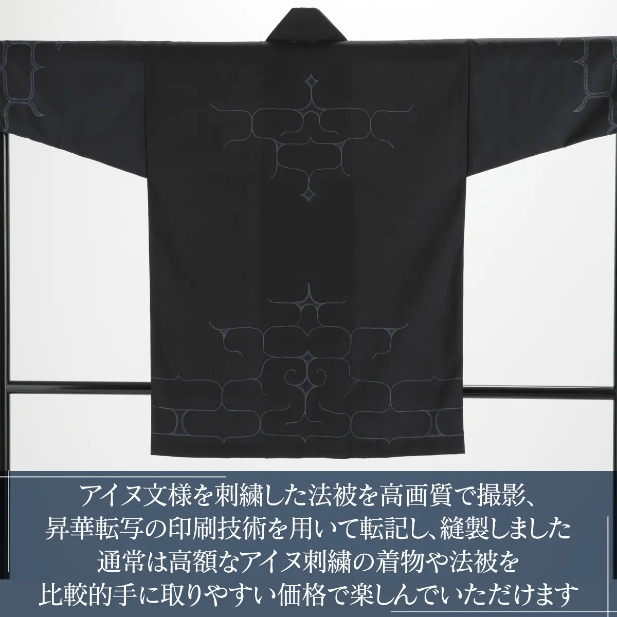 【二風谷アイヌクラフト】アイヌ法被（黒） BRTA023