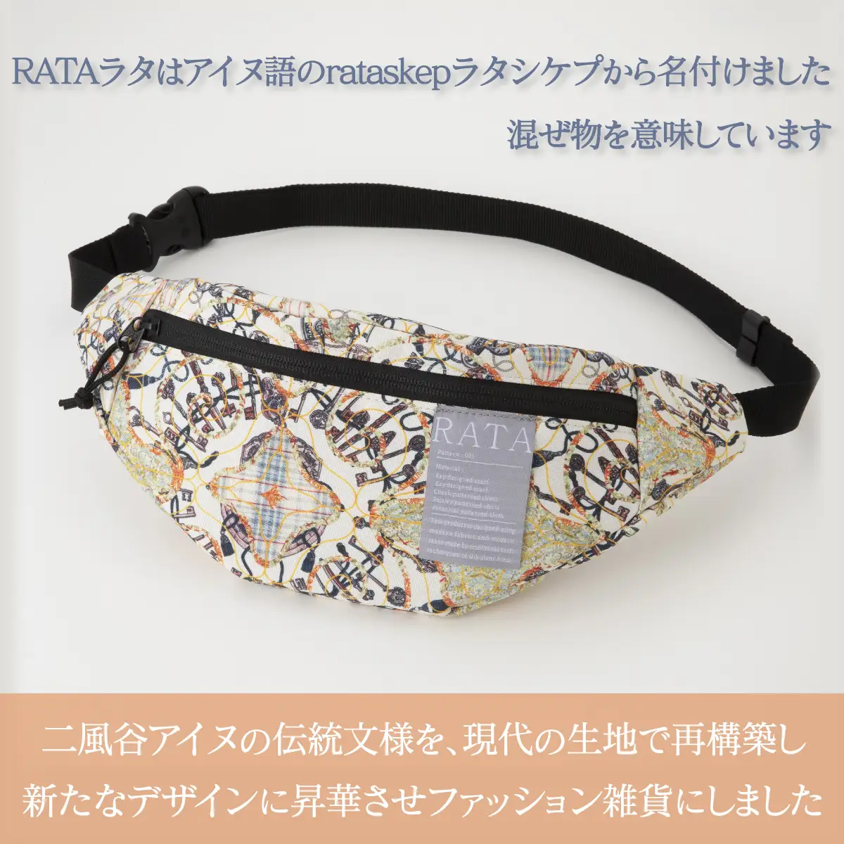 【二風谷アイヌクラフト】ボディバッグRATA BRTA024