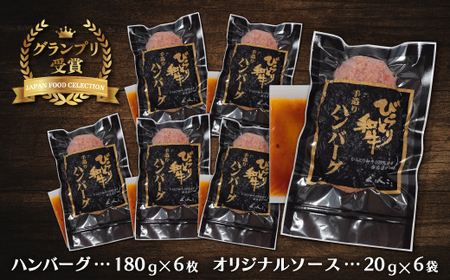 2023年度【ジャパン・フード・セレクショングランプリ受賞】びらとり和牛ハンバーグ180ｇ6枚　オリジナルソース付 BRTB027