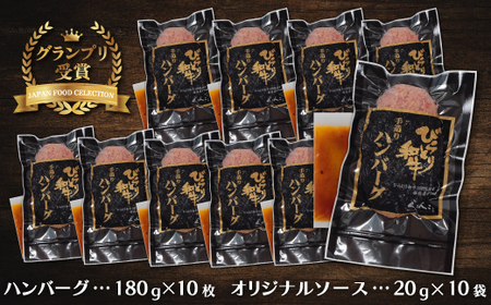 2023年度【ジャパン・フード・セレクショングランプリ受賞】びらとり和牛ハンバーグ180ｇ10枚　オリジナルソース付 BRTB028