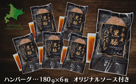 平取産黒豚ハンバーグ180ｇ6枚　オリジナルソース付 BRTB029