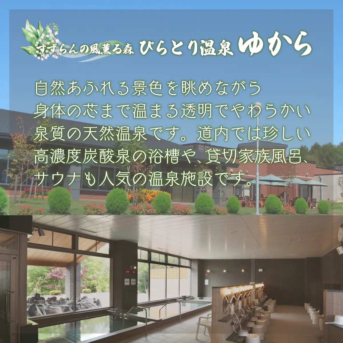 すずらんの風薫る森びらとり温泉『ゆから』１泊朝食付き２名様宿泊券 BRTC001