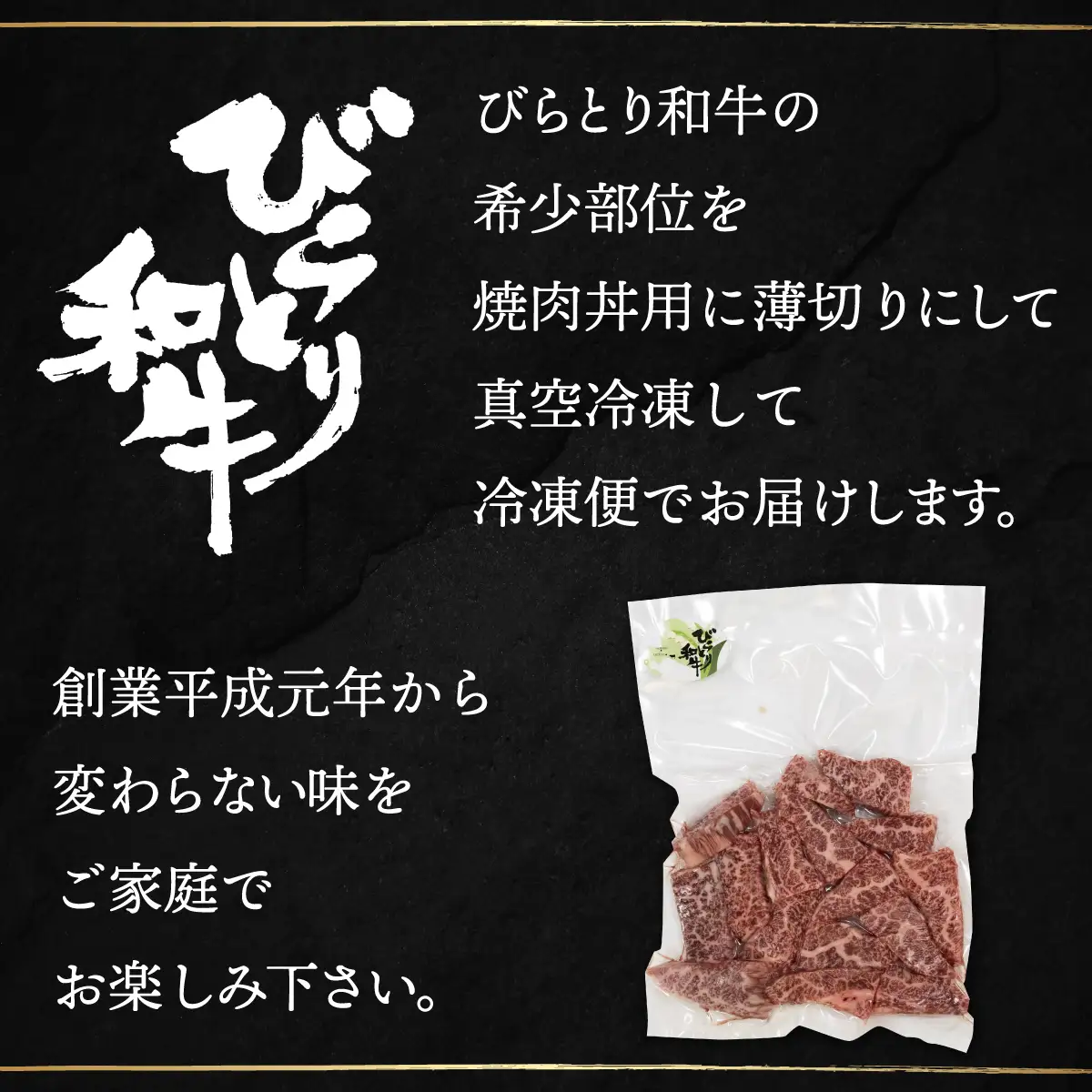 【平取町産じゃんけんぽん特製】びらとり和牛焼肉丼用肉200ｇ BRTF003