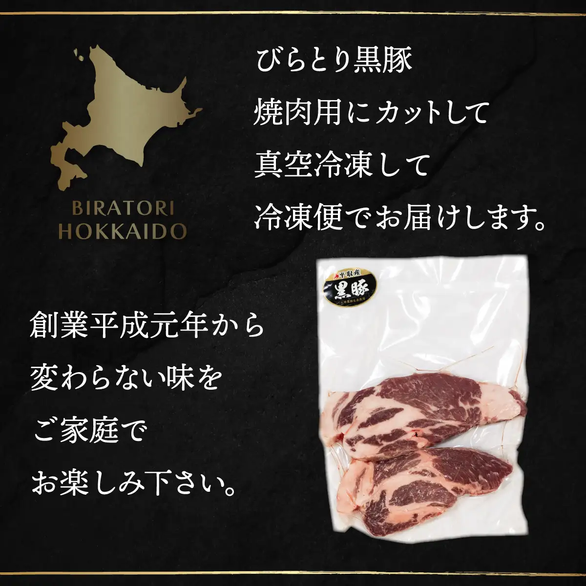 【平取町産じゃんけんぽん特製】びらとり黒豚焼肉用肉120ｇ×2枚×2セット BRTF006
