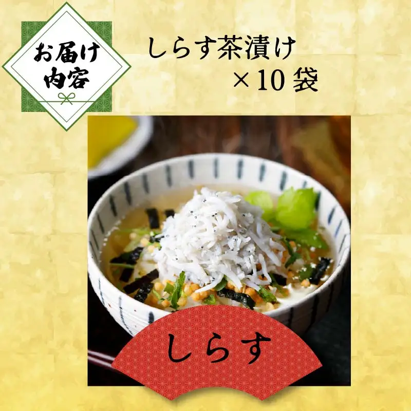 ＜山年園＞【高級】しらす茶漬け×10袋セット 【ギフト包装済み】