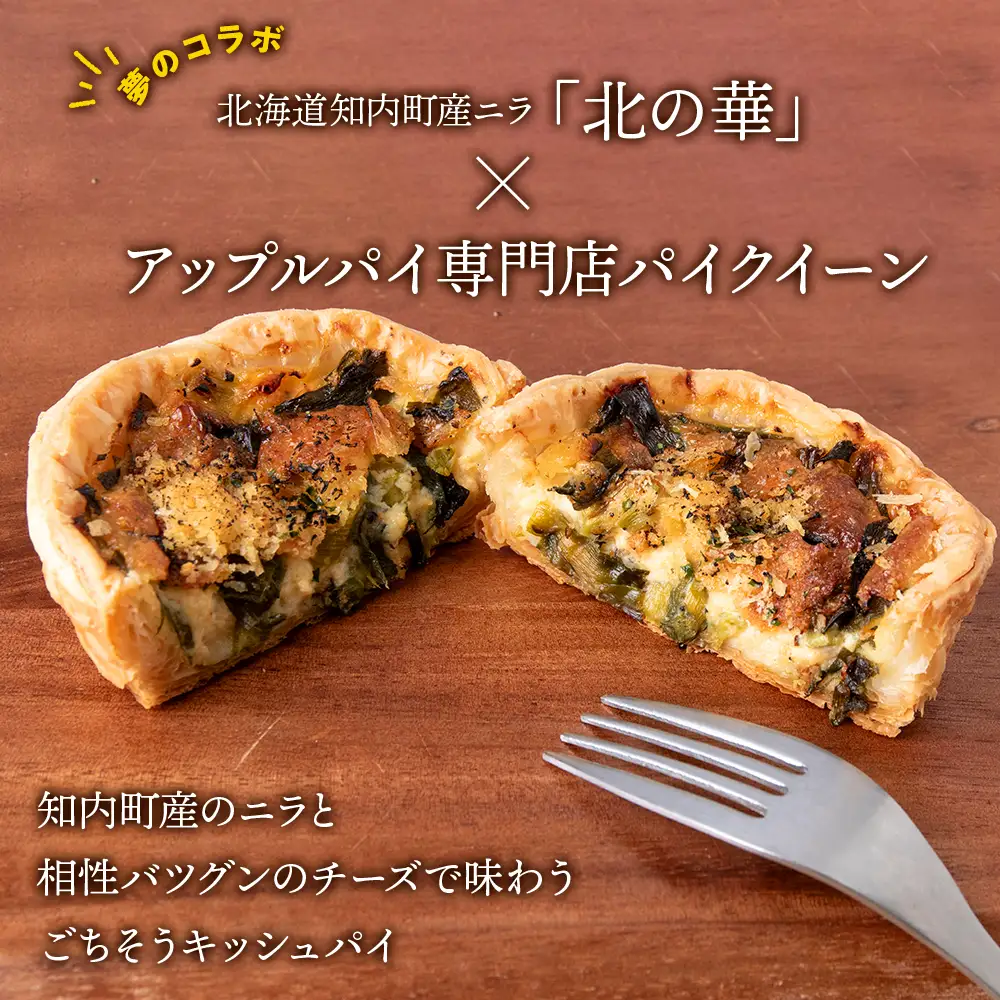 知内町産ニラとチーズのキッシュパイ 6個入り