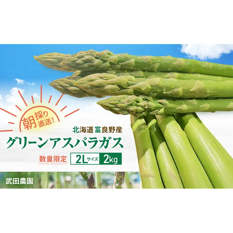［武田農園とれたて直送］2027年春発送 グリーンアスパラ 2L 2kg やわらかくて抜群にあまい！北海道 富良野産 (アスパラガス アスパラ 野菜 新鮮 産地直送 先行予約 限定)