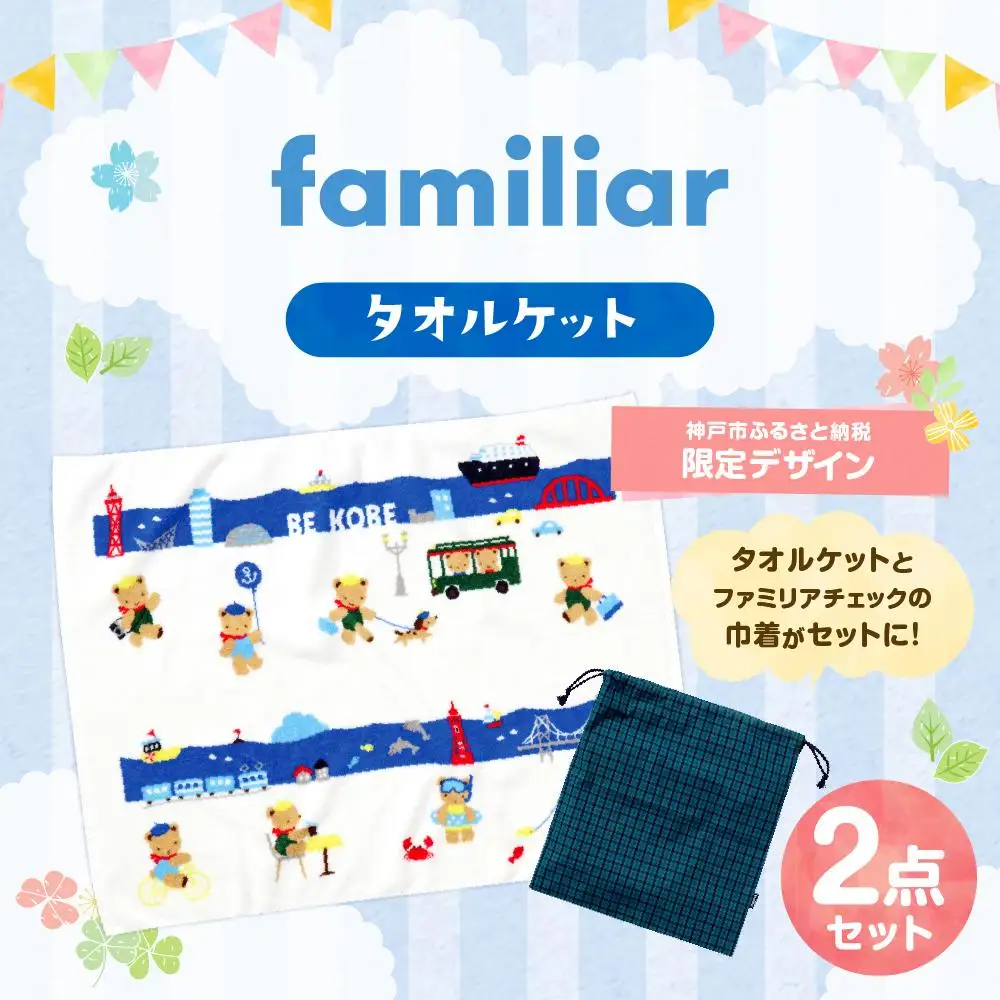 【神戸市ふるさと納税限定】ファミリア(familiar)のタオルケット