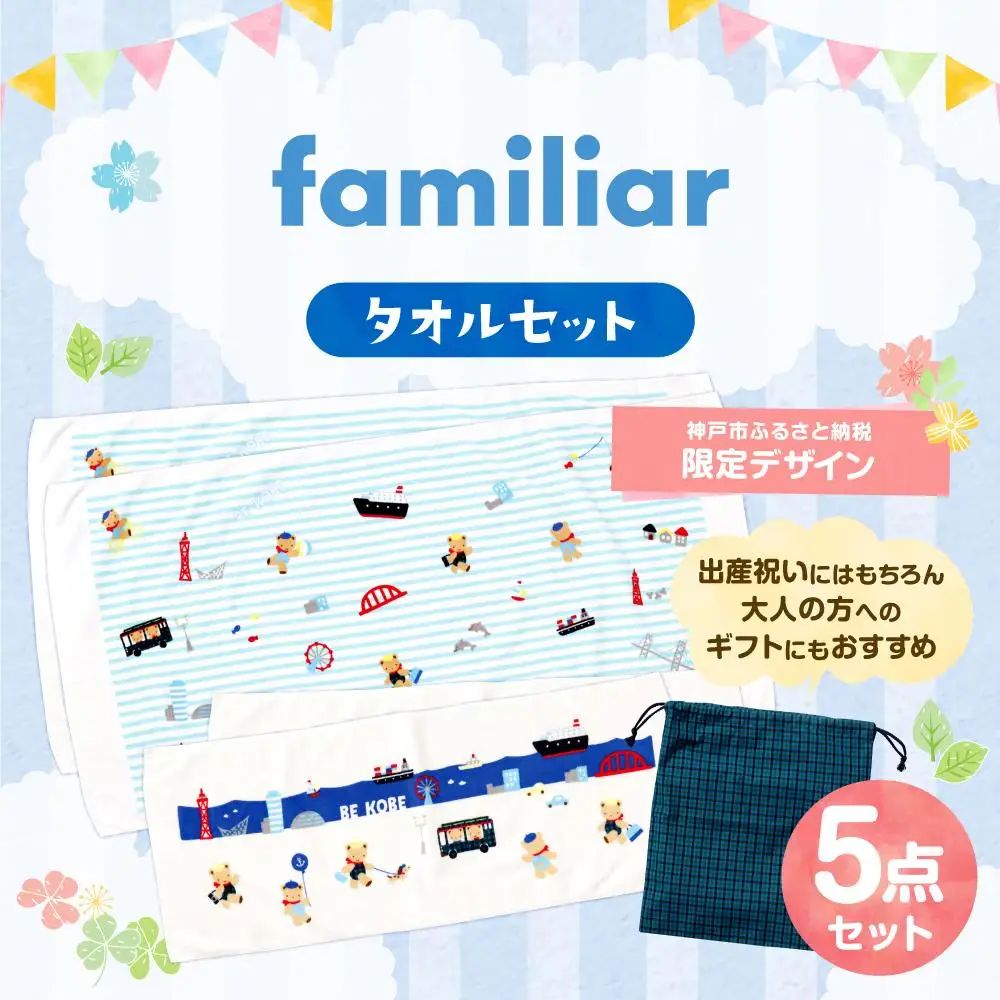 【神戸市ふるさと納税限定】ファミリア(familiar)のタオルセット