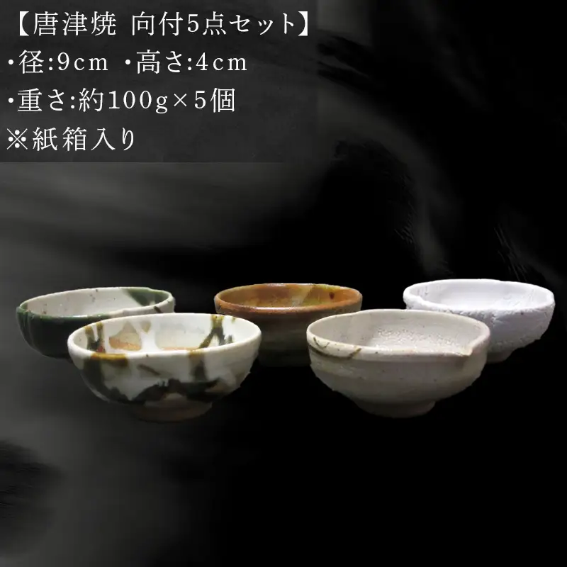 唐津焼 向付セット(朝鮮唐津/絵唐津/織部唐津/唐津焼〆/カイラギ釉の5点)