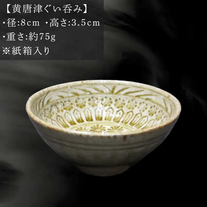 唐津焼 黄唐津ぐい呑み