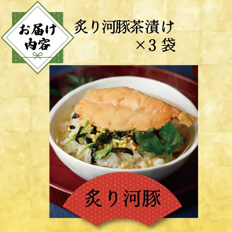 ＜山年園＞【高級】炙り河豚茶漬け×3袋セット 【ギフト包装済み】