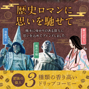 GAMADUS ドリップコーヒー 肥後偉人ものがたり  _U65-0013