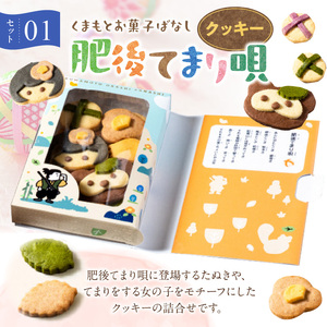 GAMADＵＳ クッキー「肥後てまり唄」・エスプレッソのセット _U65-0015