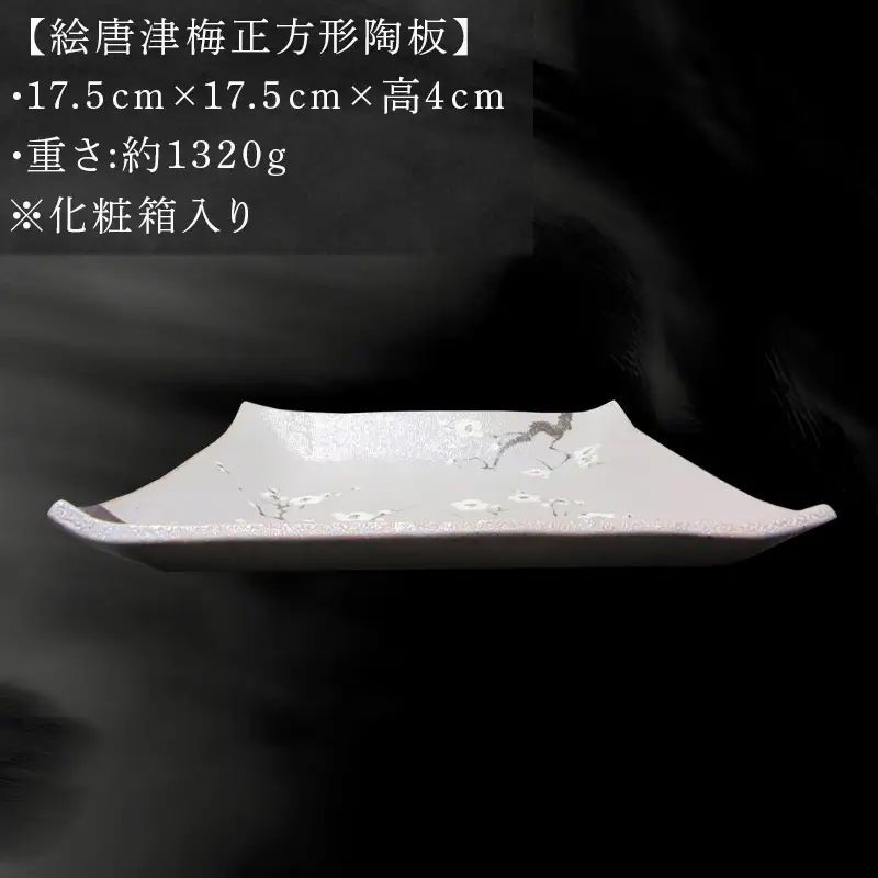 唐津焼 絵唐津梅正方形陶板