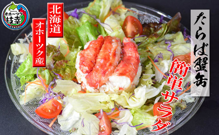 タラバガニ缶詰 本たらばがに水煮 北海道オホーツク産 タラバガニ缶詰【125g×6個】