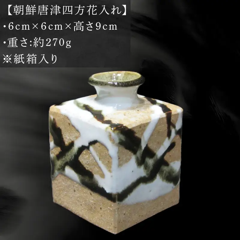 唐津焼 朝鮮唐津四方花入れ