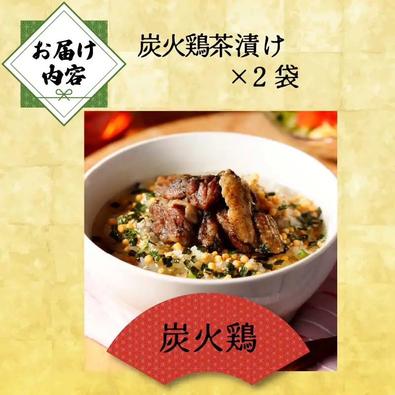 ＜山年園＞【高級】炭火鶏茶漬け×2袋セット 【ギフト包装済み】